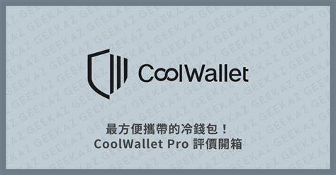 買錢包|CoolWallet Pro